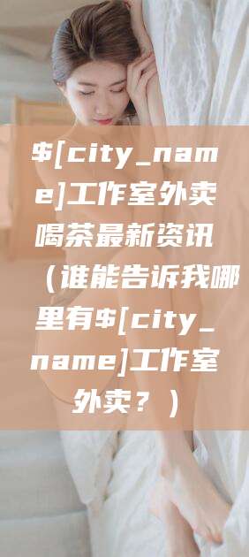 唐山工作室外卖喝茶最新资讯（谁能告诉我哪里有唐山工作室外卖？）