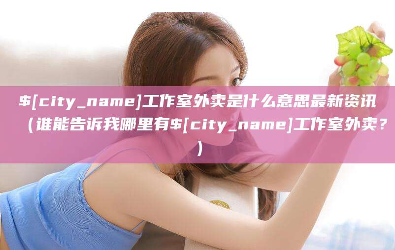 唐山工作室外卖是什么意思最新资讯（谁能告诉我哪里有唐山工作室外卖？）