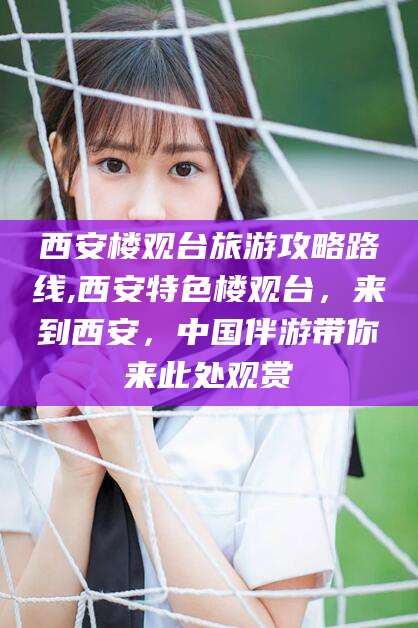 唐山西安楼观台旅游攻略路线,西安特色楼观台，来到西安，中国伴游带你来此处观赏