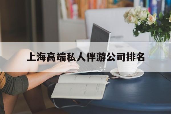 唐山上海城市约会中心公司怎么样最新资讯（谁能告诉我哪里有唐山上海高端私人伴游公司排名？）