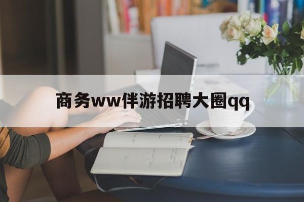 唐山上门帮技师端app官方下载最新资讯（谁能告诉我哪里有唐山商务ww伴游招聘大圈qq？）